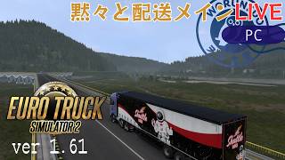 【Euro Truck Simulator 2】配送員として再出発！ | ソロ配送メイン【#ヲルネ堂 のゲーム記録】