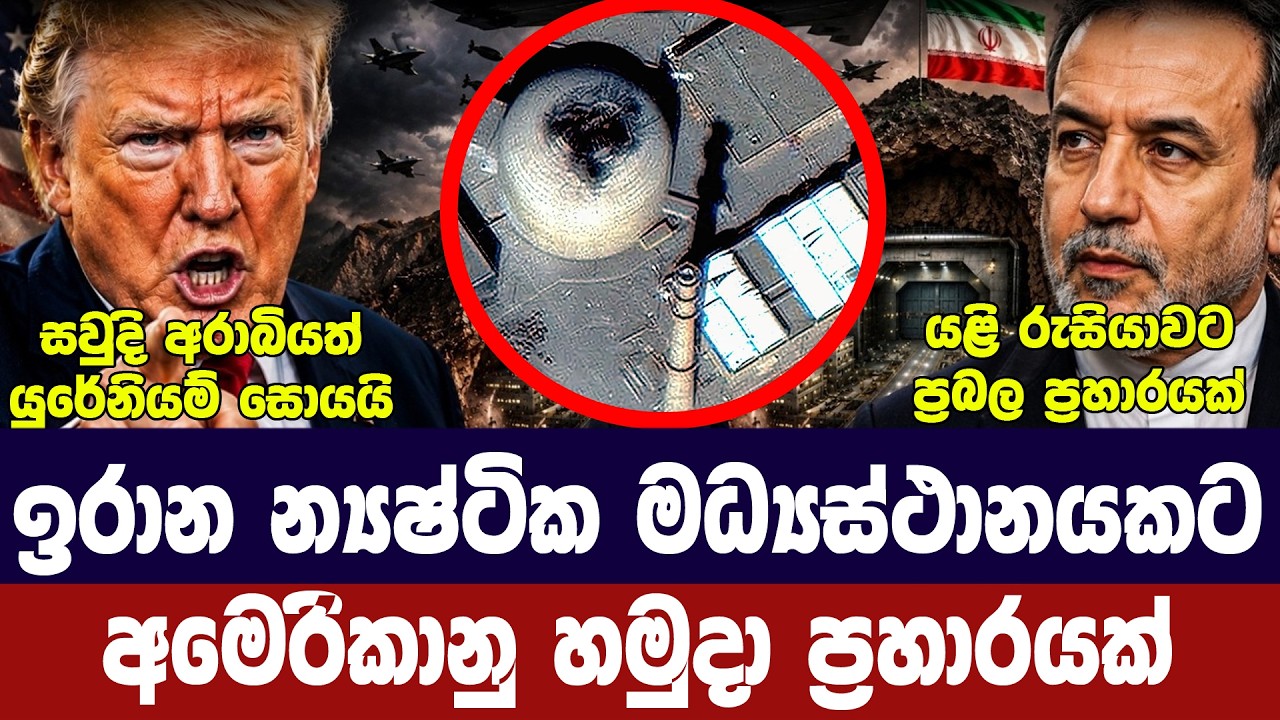 න්‍යෂ්ටික මධ්‍යස්ථානයකට ප්‍රහාර-ඉරානයෙන් චෝදනා/ගල්