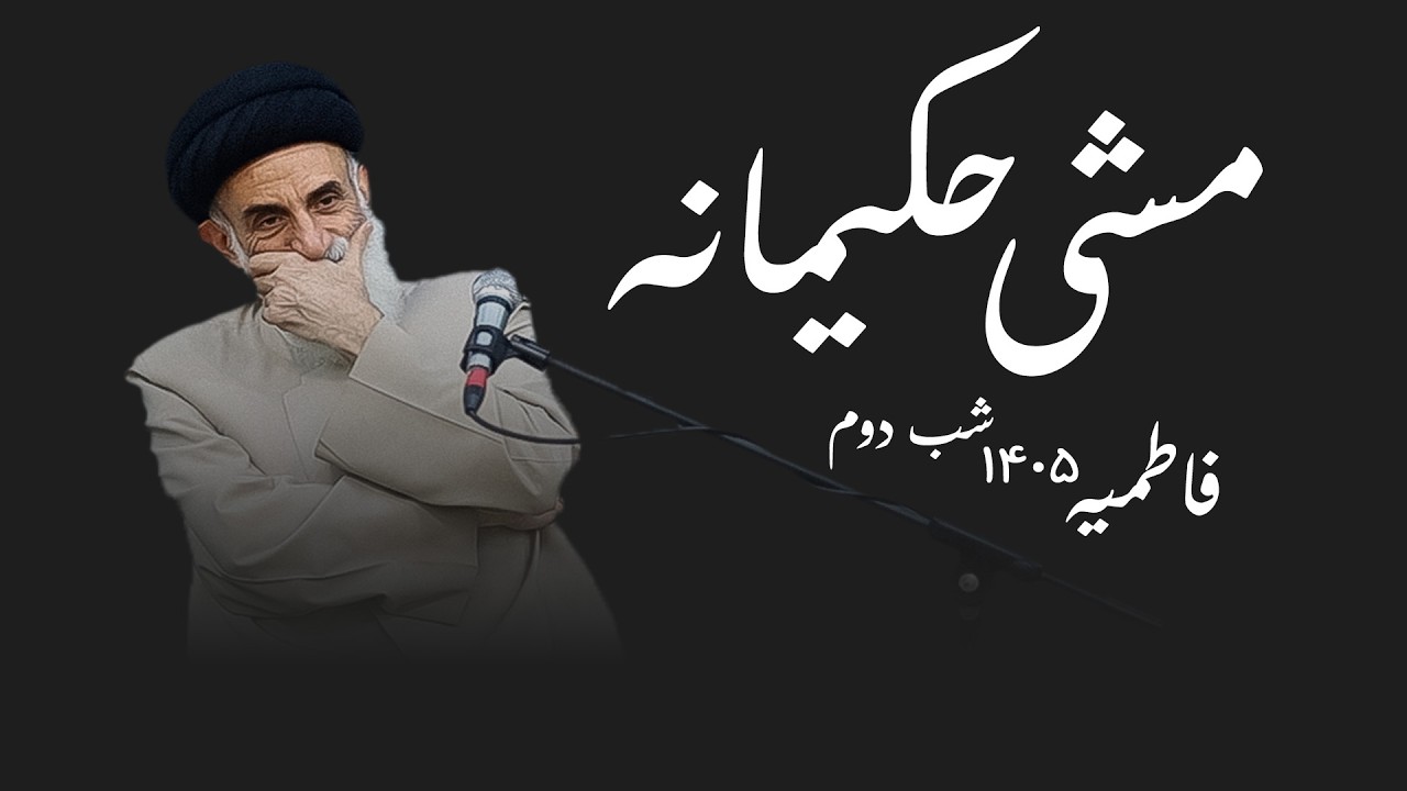 مشی حکیمانه- فاطمیه ۱۴۰۵- شب دوم- سید محمود ابطحی