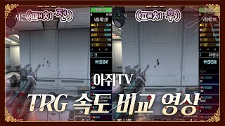 티알지 장전속도 비교 영상!!