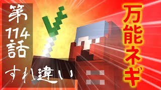 【マインクラフトゆっくり実況】城らぼ 第114話「すれ違い」