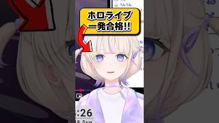 ホロに一発合格した轟はじめの裏話 #shorts #ホロライブ切り抜き 【 #轟はじめ 】