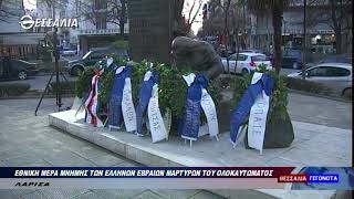 Εθνική ημέρα μνήμης των Ελλήνων Εβραίων μαρτύρων του ολοκαυτώματος 27 1 2022