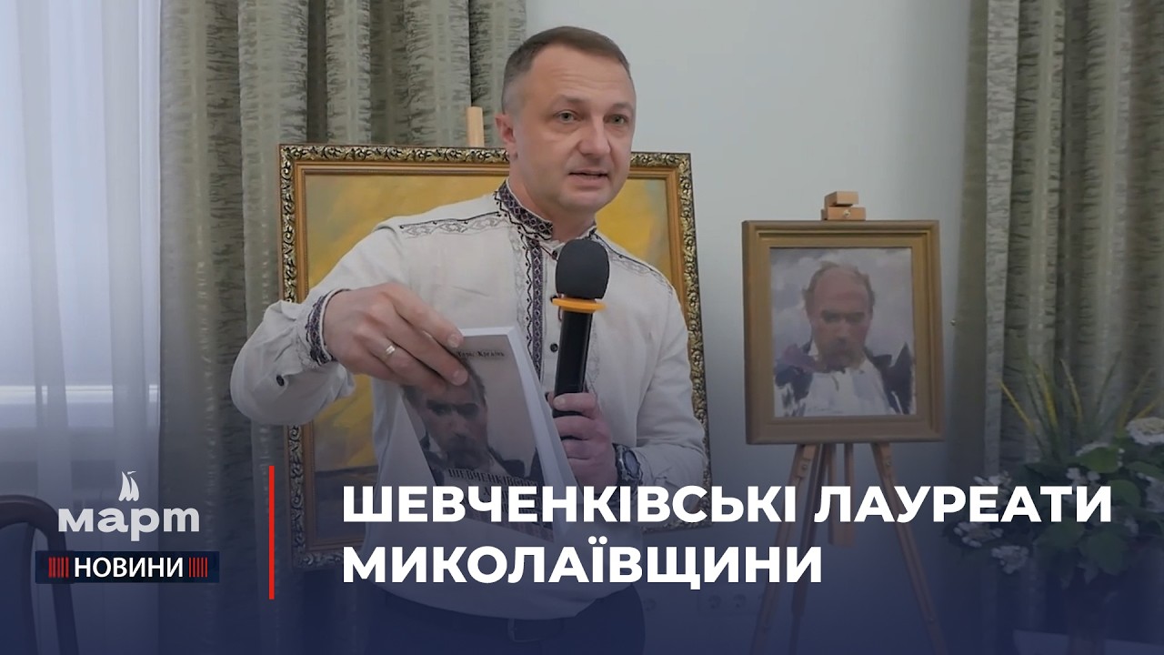 Тарас КРЕМІНЬ "Шевченківські лауреати Миколаївщини"