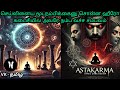 Astakarmma 2022 Tamil Story 7 தலைமுறைக்கு வச்ச செய்வின�