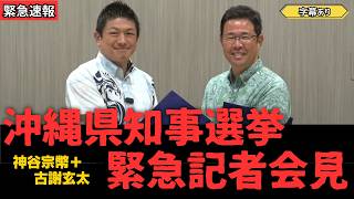 【参政党】神谷宗幣＋古謝玄太　玉城デニーだと沖縄が衰退する！