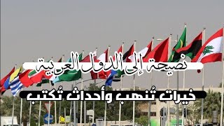 نصيحة إلى الدول العربية خيرات تُنهب وأحداث تُكتب