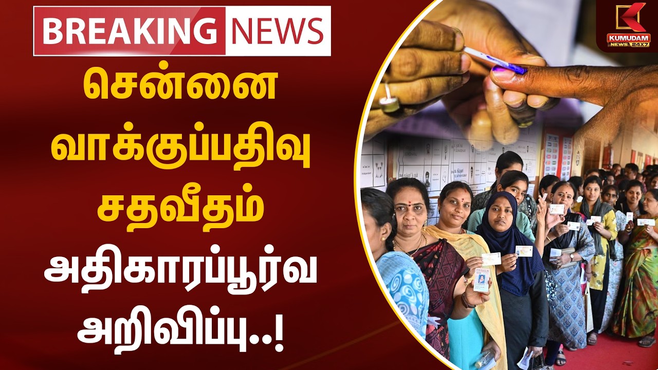 BREAKING : சென்னை வாக்குப்பதிவு சதவீதம் அதிகாரப்பூர்வ அறிவிப்பு | Chennai Vote Counting | Kumudam