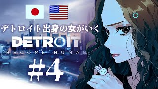 [Detroit: Become Human] #4 初見プレイ　それぞれの見たい景色を叶えるため歩みだす…　Live 実況