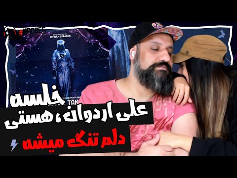 Sepehr Khalse, Ali Ardavan, Hasti - Delam Tang Mishe Reaction ری اکشن خلسه علی اردوان دلم تنگ میشه