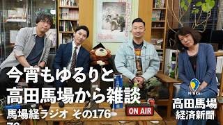 今宵もゆるりと高田馬場から雑談 その176 「武道家本店スペシャル」【#馬場経ラジオ】