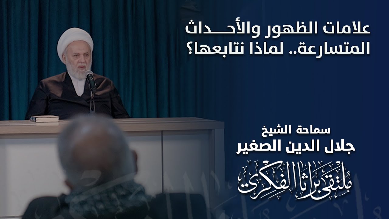 علامات الظهور والأحداث المتسارعة.. لماذا نتابعها؟