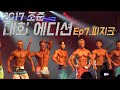 (그때 그영상) 내추럴 피지크 선수 조준의 세계대회 도전