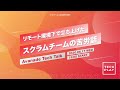 【6月17日開催】リモート環境下で立ち上げたスクラムチームの苦労話