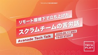 【6月17日開催】リモート環境下で立ち上げたスクラムチームの苦労話