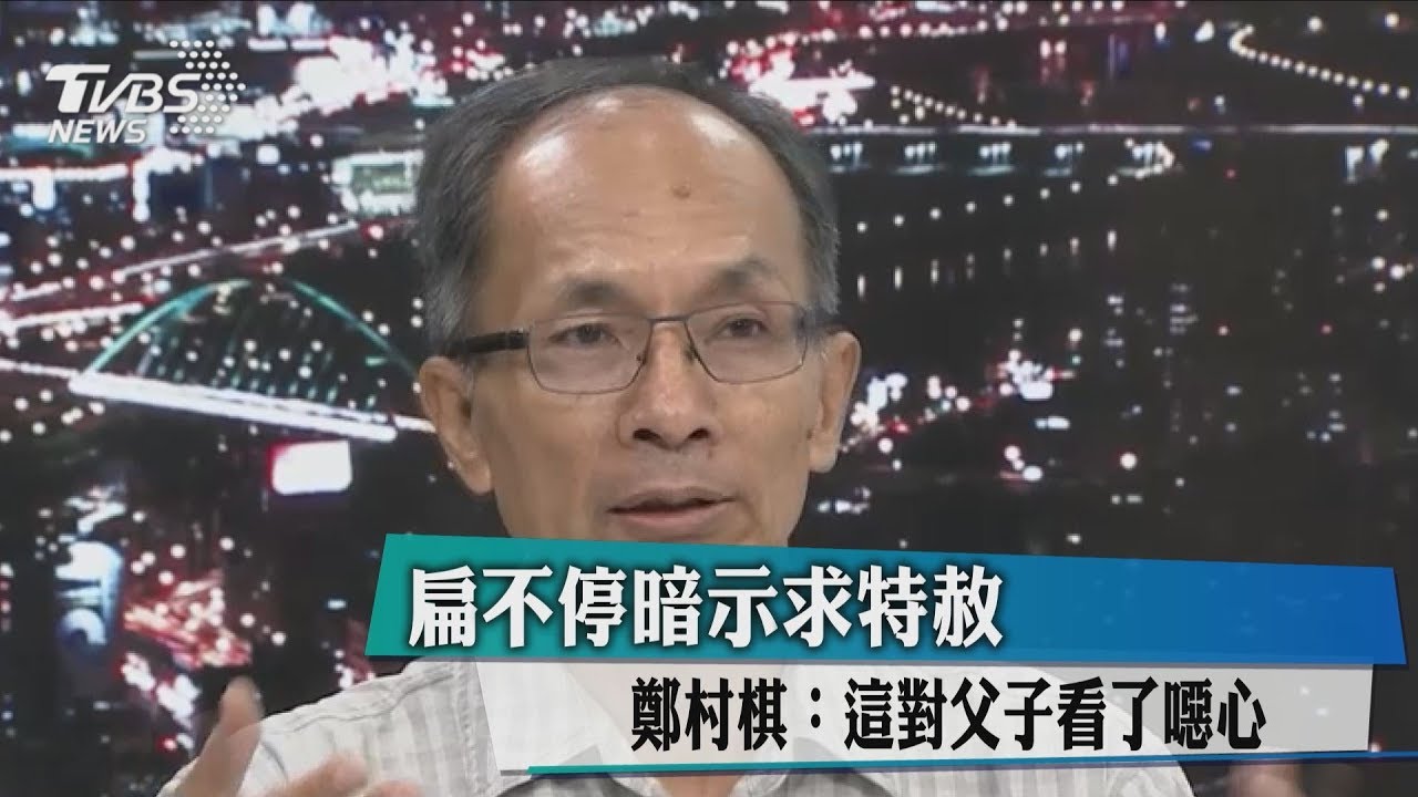 扁不停暗示求特赦 鄭村棋:這對父子看了噁心
