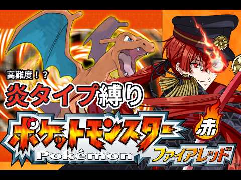 【ポケモンファイアレッド】#7 いまだにそらをとぶが使えないトレーナーがいるってマジ?【皇斬ほむら/新人Vtuber】