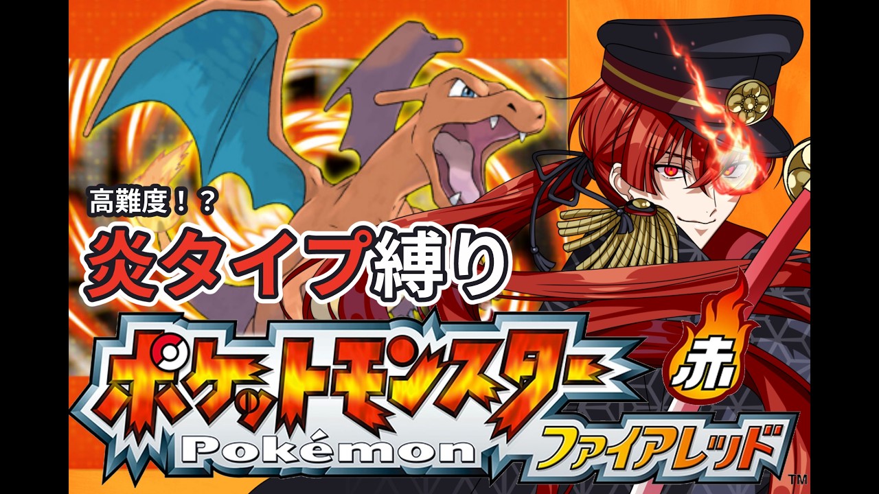 【ポケモンファイアレッド】#７　いまだにそらをとぶが使えないトレーナーがいるってマジ？【皇斬ほむら／新人Vtuber】