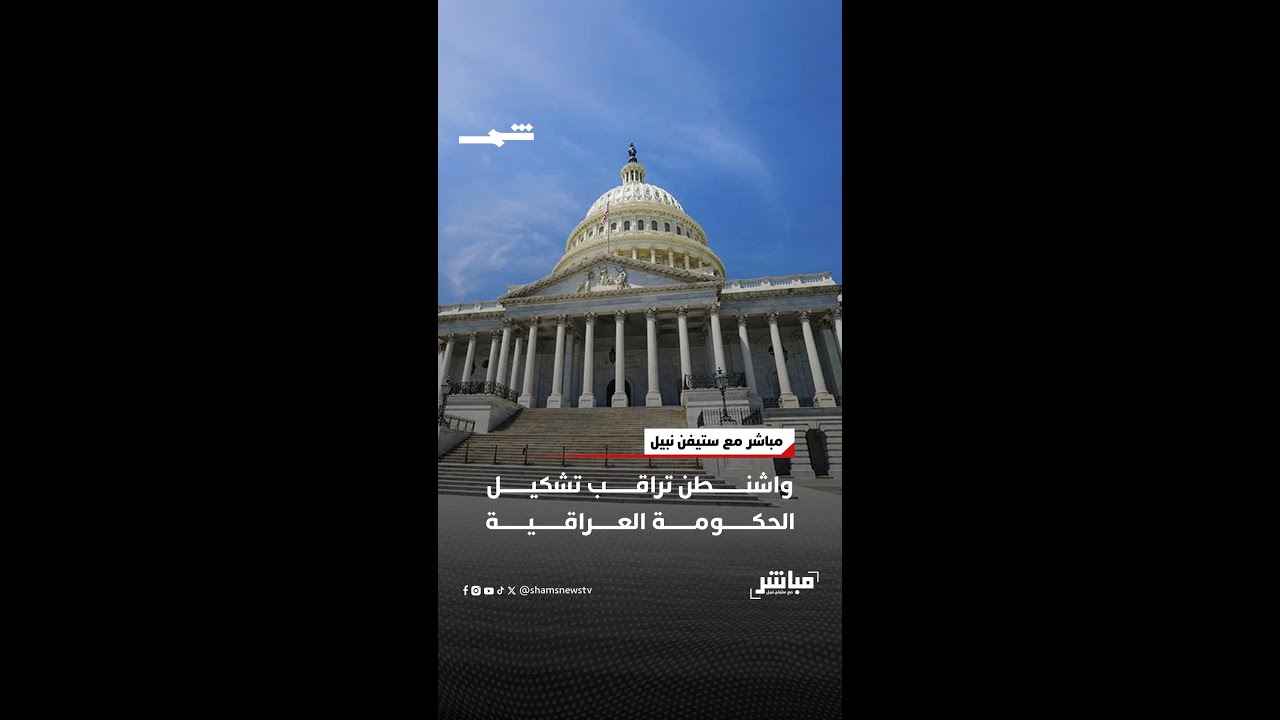 فيديو | واشنطن تراقب تشكيل الحكومة العراقية