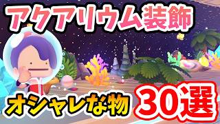 【ぽこあポケモン】ガラスの透明度、配置で見え方が全然違う！アクアリウムに飾るとオシャレな物30選！【Switch2】ぽこ あ ポケモン Part41