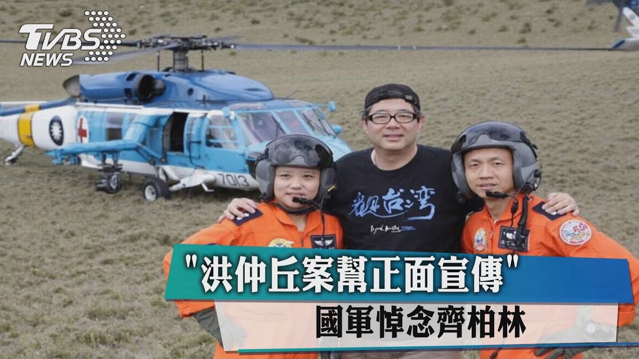 「洪仲丘案幫正面宣傳」　國軍悼念齊柏林