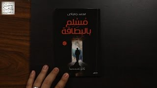 معرض الكتاب 2017 - عالم الأدب ومركز براهين (المجموعة 1) image