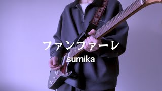 ファンファーレ / sumika 弾いてみた！by kenwalu