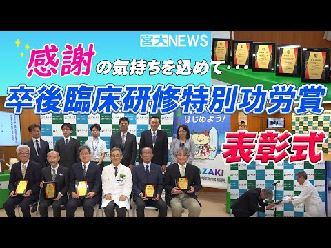 宮大NEWS「卒後臨床研修特別功労賞 表彰式」