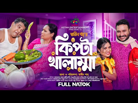 কিপ্টা খালাম্মা | Kipta Khalamma | Full Natok | Afroja Azam | Shadhin Shah | Comedy Natok 2024