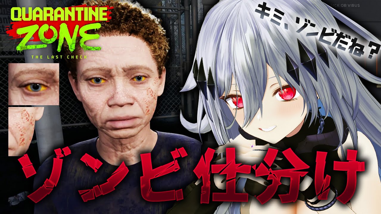 ゾンビと分かり次第即処分！残酷なお仕事シミュレーション「Quarantine Zone: The Last Check」【神白ニア/個人Vtuber】