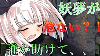 【ゆっくり茶番劇】妖夢が大ピンチ、、？！　【魔法が絶対的な世界】#４