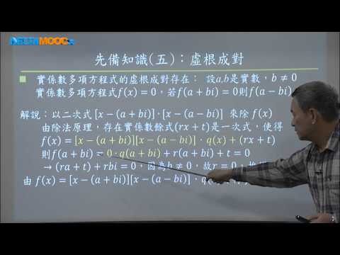 高中數學_多項式函數_整係數多項方程式的有理根(一)_李政豐