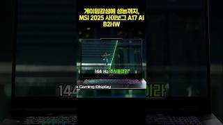 게이밍감성에 성능까지, MSI 2025 사이보그 A17 AI B2HW - YouTube