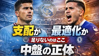 ロドリvsエンソ、レアル・マドリーに必要なのはどっち？