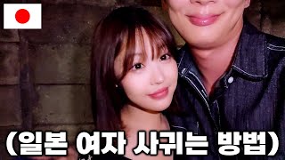 How do you go out with a Japanese girl? (Let me tell you how)  🇯🇵