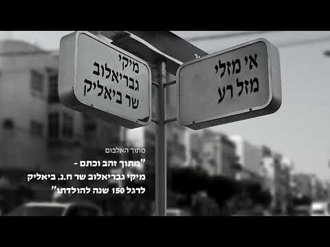 Video thumbnail for Ee Mazali Mazal Ra - אי מזלי מזל רע