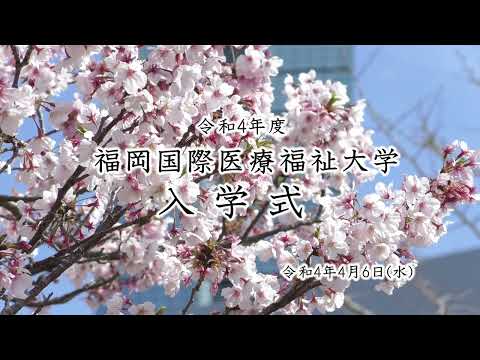 令和4年度入学式【FIUHW】／福岡国際医療福祉大学