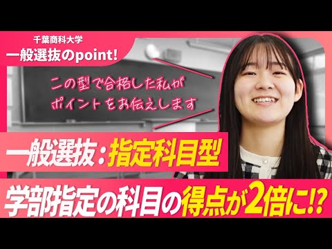 【千葉商科大学】一般選抜のポイント2024  ～自分の得意科目が活かせる指定科目型について～