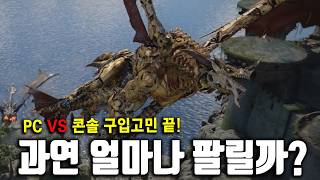 PC VS 콘솔🔥구입고민 완벽해결!!! "붉은사막" 예측 판매량 GTA6 다음이 될것?