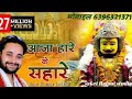 Aaja Hare Ke Sahare Aankhon Ke Aansu Har Pal Pukare Khatu Shyam New Bhajan 2023