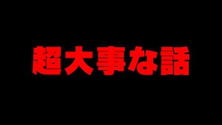 超大事な話