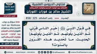 [325 -858] ما تحديد القرون في قوله ﷺ (خير الناس قرني، ثم الذين يلونهم، ثم الذين يلونهم)؟