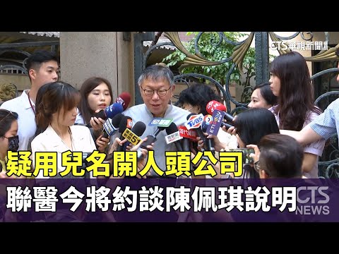 疑用兒名開人頭公司　聯醫今將約談陳佩琪說明