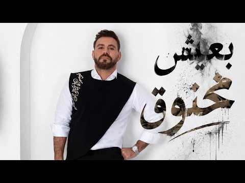 بعيش مخنوق ايوان