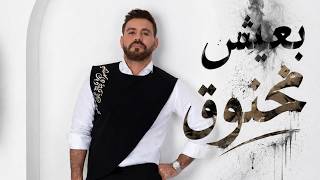 كلمات اغنية بعيش مخنوق ايوان