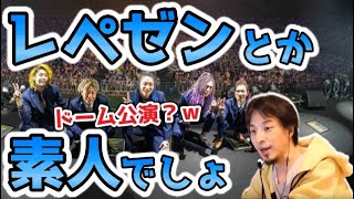 レペゼン地球とかいう素人がドーム公演で解散。は?【ひろゆき切り抜き】