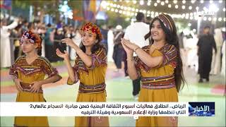 انطلاق فعاليات أسبوع الثقافة اليمنية في السعودية