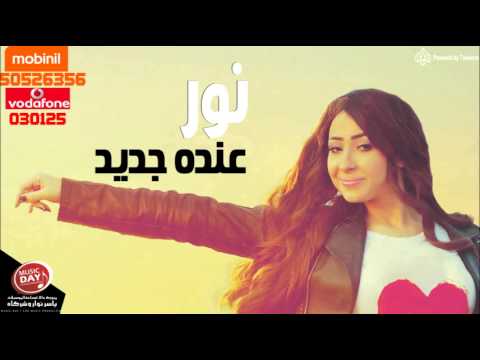 عنده جديد نور