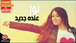 كلمات اغنية عنده جديد نور