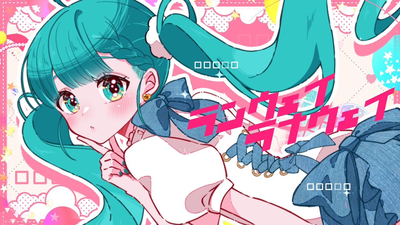 ランウェイラナウェイ / Twinfield feat. 初音ミク